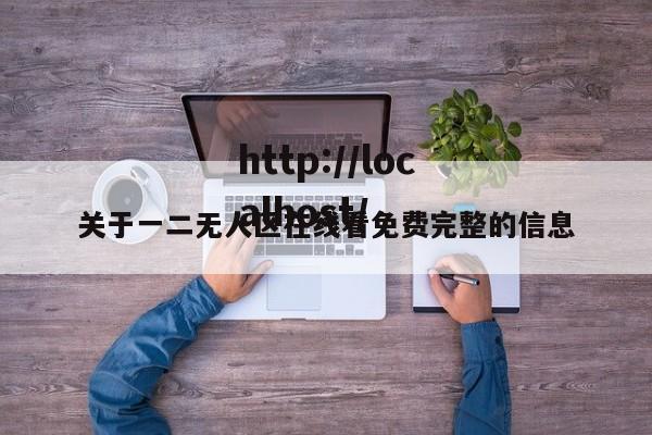 关于一二无人区在线看免费完整的信息