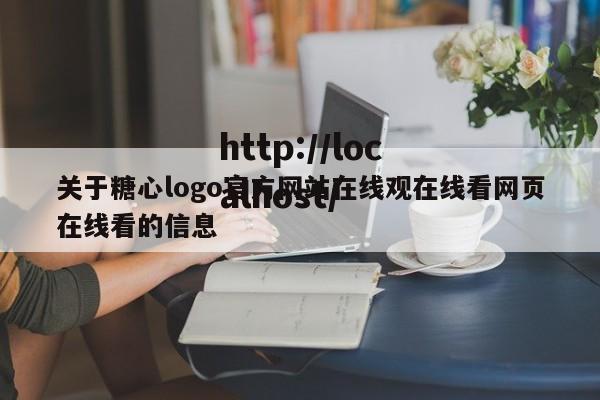 关于糖心logo官方网站在线观在线看网页在线看的信息
