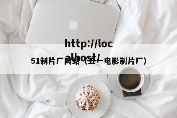 51制片厂网站（五一电影制片厂）
