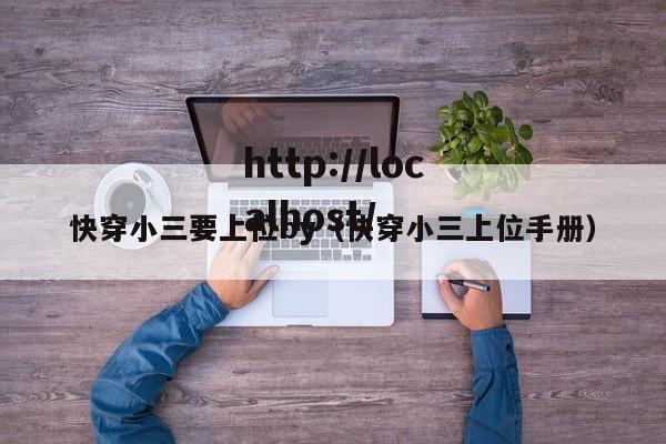 快穿小三要上位by(快穿小三上位手册)