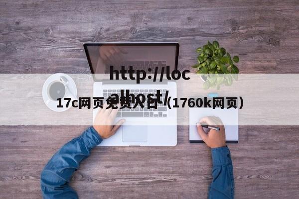 17c网页免费入口(1760k网页)