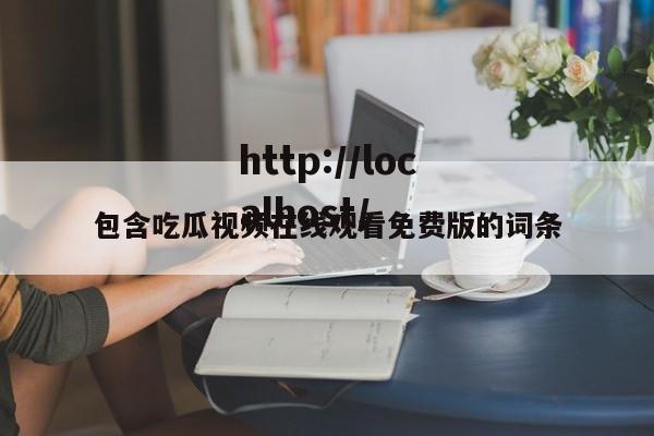 包含吃瓜视频在线观看免费版的词条