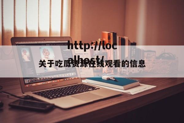 关于吃瓜资源在线观看的信息