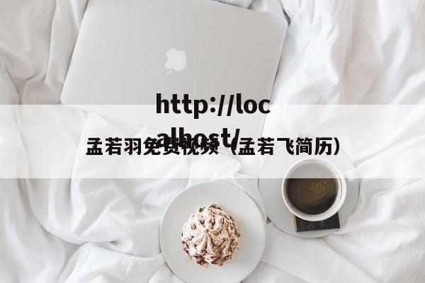 孟若羽免费视频（孟若飞简历）