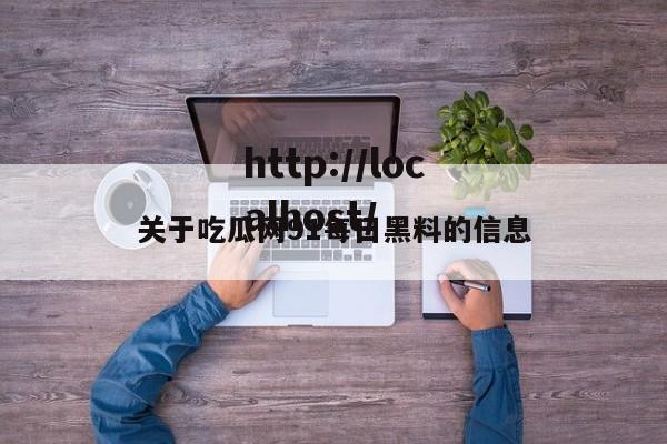 关于吃瓜网91每日黑料的信息