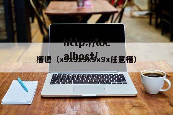 槽逼（x9x9x9x9x9x任意槽）