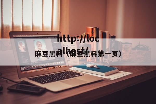 麻豆黑料（麻豆黑料第一页）