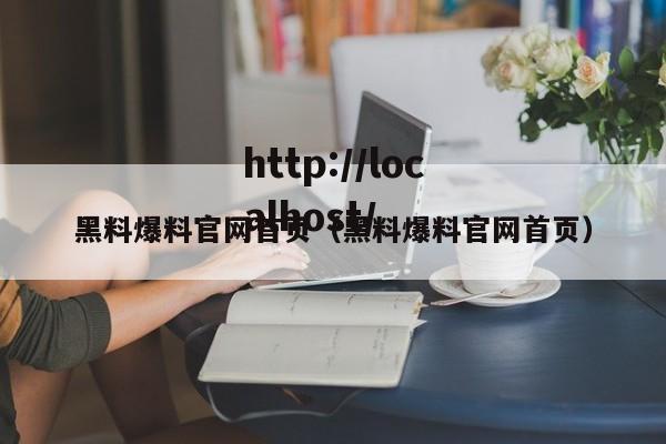 黑料爆料官网首页（黑料爆料官网首页）