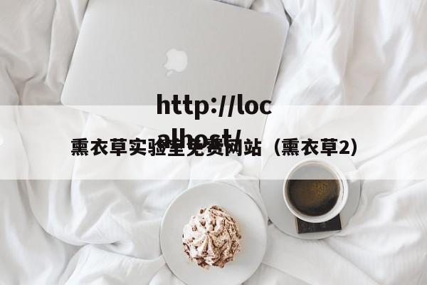 熏衣草实验室免费网站（熏衣草2）