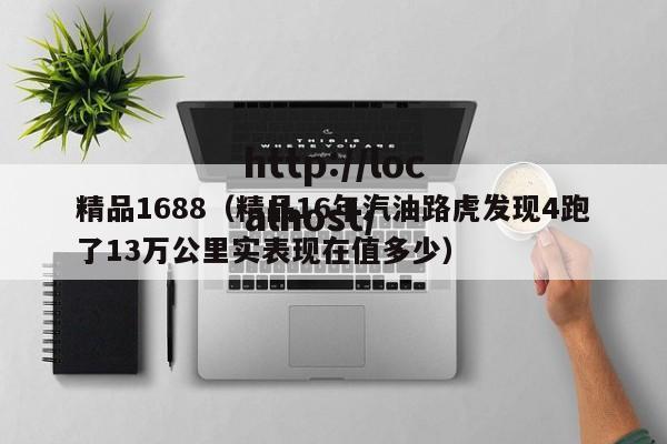 精品1688（精品16年汽油路虎发现4跑了13万公里实表现在值多少）
