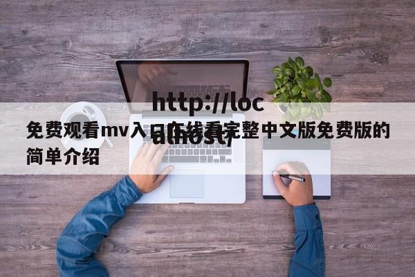 免费观看mv入口在线看完整中文版免费版的简单介绍