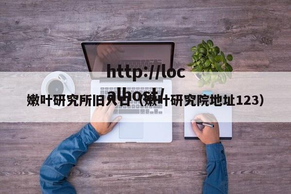 嫩叶研究所旧入口（嫩叶研究院地址123）