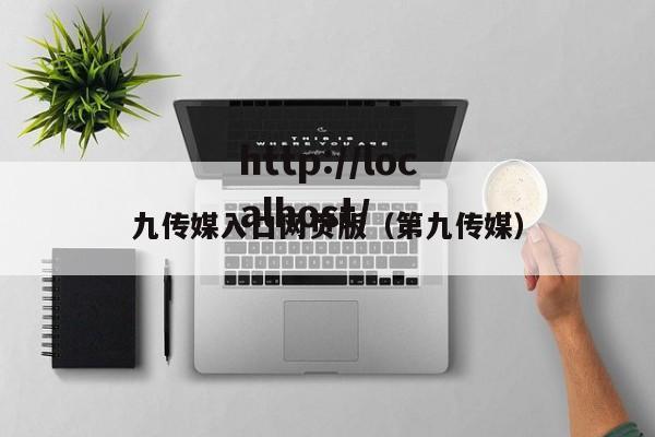 九传媒入口网页版（第九传媒）
