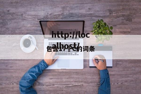包含17•C的词条
