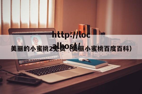 美丽的小蜜挑2免费（美丽小蜜桃百度百科）