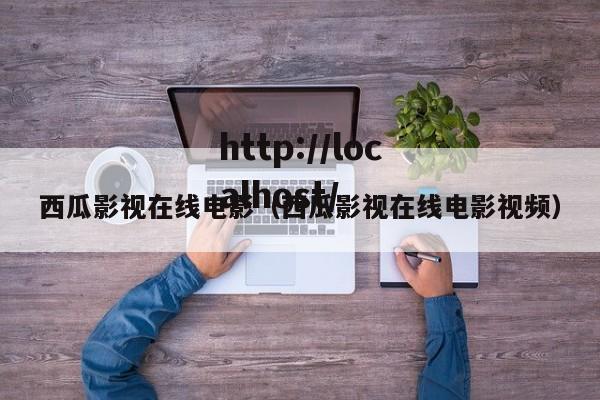 西瓜影视在线电影（西瓜影视在线电影视频）