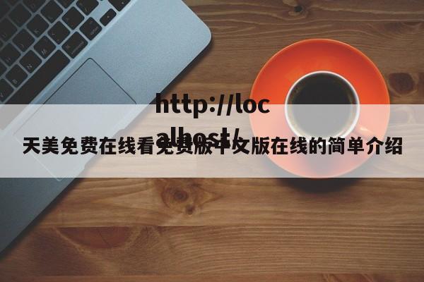 天美免费在线看免费版中文版在线的简单介绍