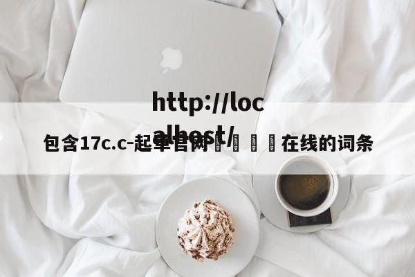 包含17c.c-起草官网🔞在线的词条