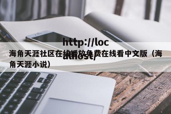 海角天涯社区在线播放免费在线看中文版（海角天涯小说）