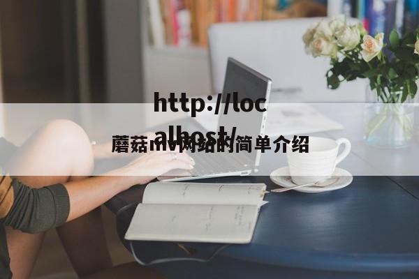 蘑菇mv网站的简单介绍
