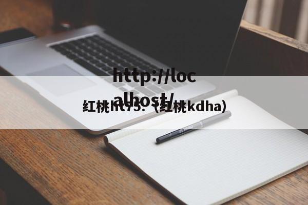 红桃ht75.（红桃kdha）