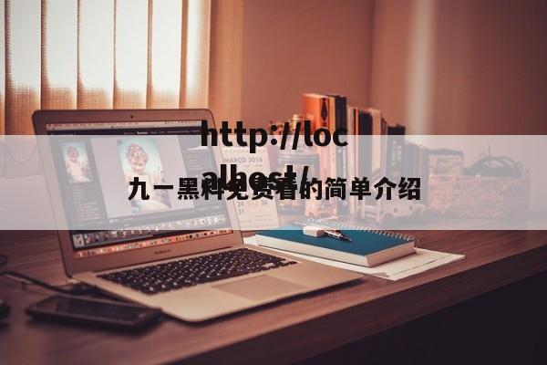 九一黑料免费看的简单介绍