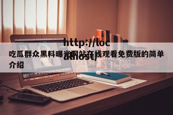 吃瓜群众黑料曝光网站在线观看免费版的简单介绍