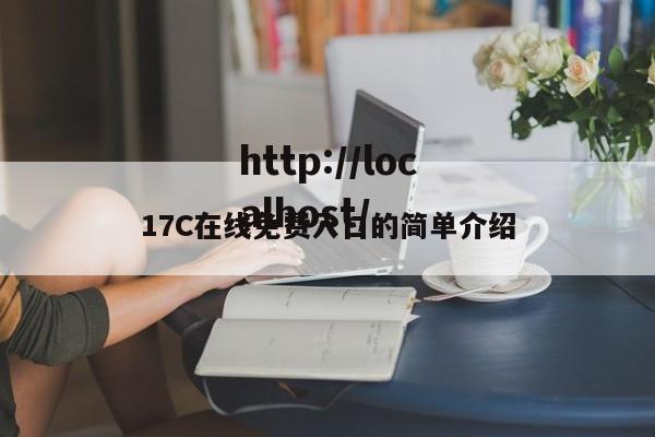 17C在线免费入口的简单介绍