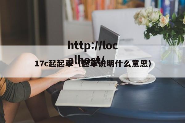 17c起起草（起草说明什么意思）