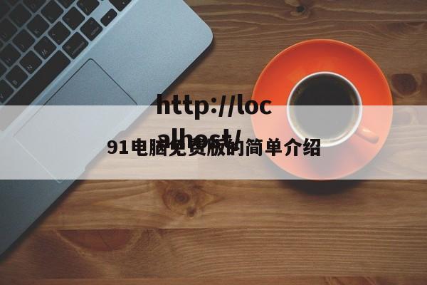 91电脑免费版的简单介绍
